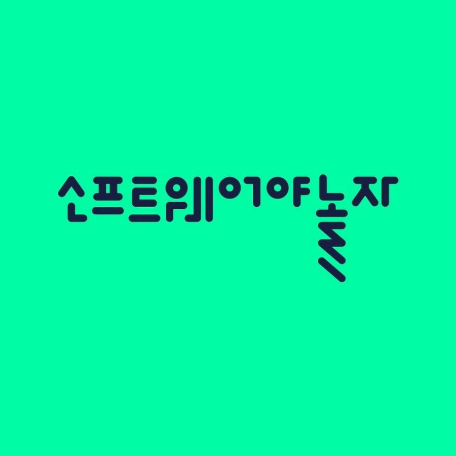 소프트웨어야 놀자 시즌 1