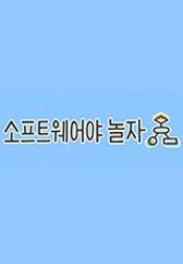 소프트웨어야 놀자 시즌 2