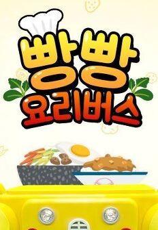 빵빵 요리 버스