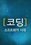 코딩, 소프트웨어 시대 시즌 1