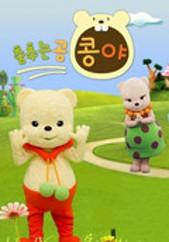 춤추는 곰 콩야