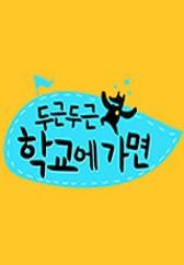 두근두근 학교에 가면