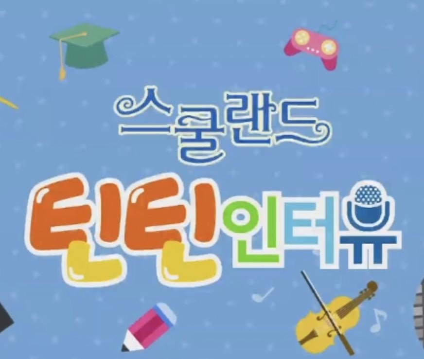 스쿨랜드 틴틴인터뷰