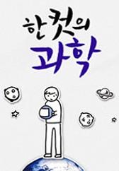 한 컷의 과학