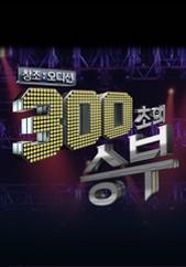 창조오디션 300초의 승부
