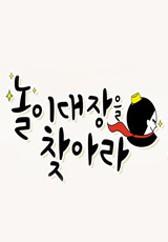 놀이대장을 찾아라