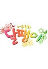 다큐동화 달팽이
