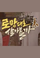 로망대로 살아볼까