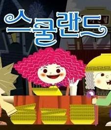 스쿨랜드