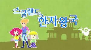 스쿨랜드 한자왕국