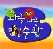 와글와글 미술관