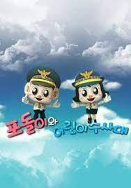 포돌이와 어린이 수사대