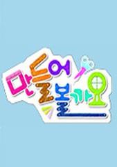 만들어 볼까요