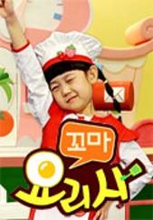 꼬마요리사