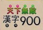 천하무적 한자900