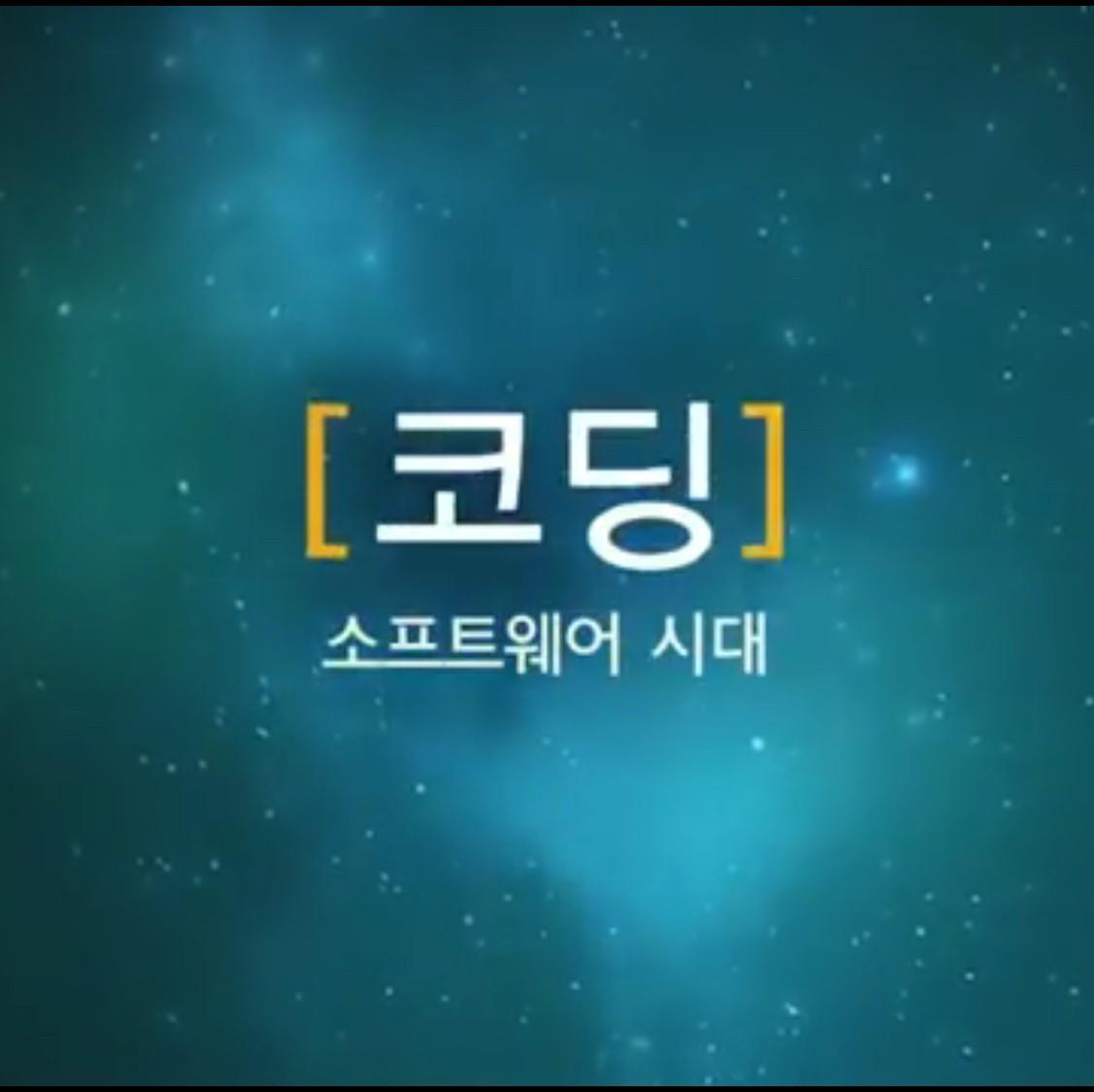 코딩, 소프트웨어 시대 시즌 2