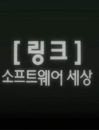 링크, 소프트웨어 세상 - 데이터와 알고리즘