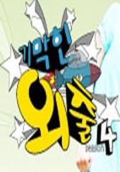 기막힌 외출 시즌 4