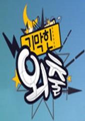 기막힌 외출 시즌 3