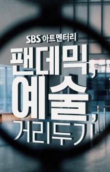 SBS 아트멘터리 - 팬데믹, 예술, 거리두기