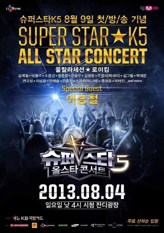 슈퍼스타K5 올스타 콘서트