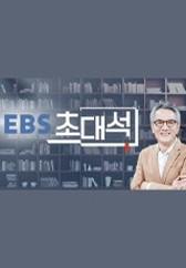 EBS 초대석