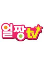 얼짱TV 시즌 1