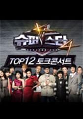 슈퍼스타K4 TOP12  토크콘서트