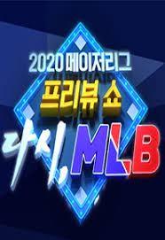 2020 메이저리그 프리뷰쇼