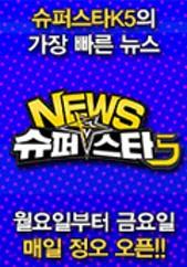 뉴스 슈퍼스타 K5