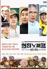 정글의 법칙 with 헌터와 셰프