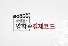 박병률의 영화 속 경제코드