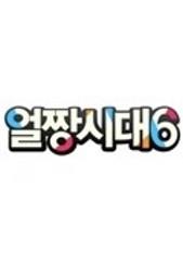 얼짱시대 시즌 6
