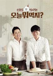 신동엽, 성시경은 오늘 뭐 먹지?
