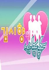 김시향의 놈놈놈