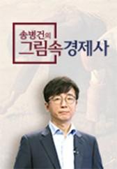송병건의 그림 속 경제사