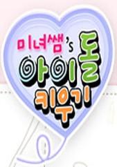 미녀쌤's 아이돌 키우기