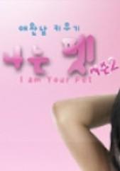 애완남 키우기 - 나는 펫 시즌 2