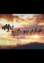 광복절 특집 다큐 사할린, 광복은 오지 않았다