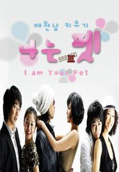 애완남 키우기 - 나는 펫 시즌 3