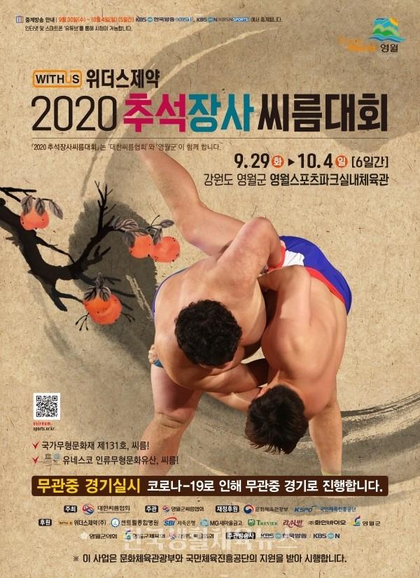 2020 추석장사 씨름대회