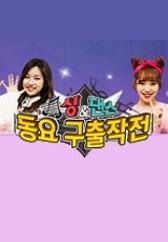 동요구출작전