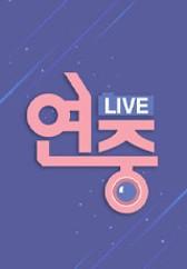 추석특집 연중 톱스타 완전정복