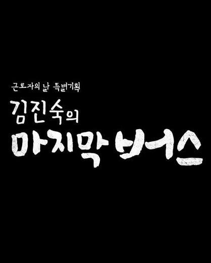 근로자의 날 특집다큐 - 김진숙의 마지막 버스