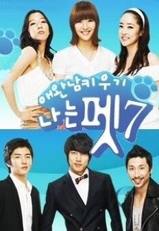 애완남 키우기 - 나는 펫 시즌 7
