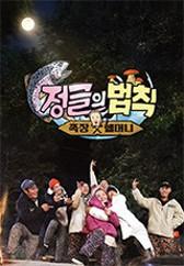 정글의 법칙 족장과 헬머니
