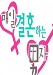 매일 결혼하는 남자