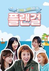 플랜걸