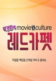 박경림의 무비&컬처 레드카펫