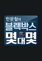 한문철의 블랙박스 몇 대 몇